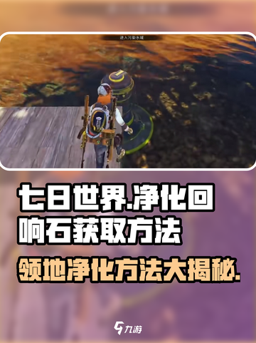 七日世界净化回响石怎么获取介绍截图1