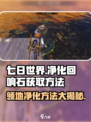 七日世界净化回响石怎么获取介绍