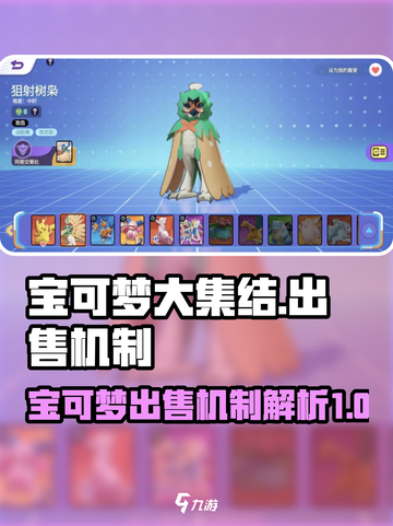 宝可梦大集结🔥宝可梦出售机制大揭秘！截图1
