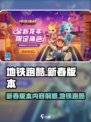 地铁跑酷新春版本2024前瞻介绍