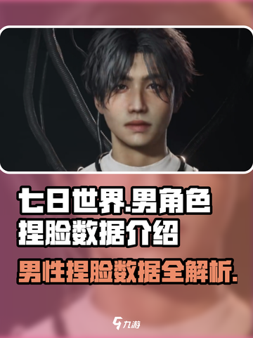 《七日世界》🔥男性捏脸数据大曝光！😍截图1