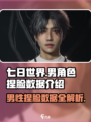 《七日世界》🔥男性捏脸数据大曝光！😍