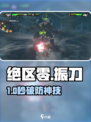 绝区零⚡振刀神操作揭秘！