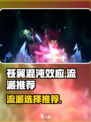 苍翼混沌效应什么流派比较好介绍