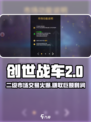 创世战车🔥二级市场交易超全介绍来啦！🚗