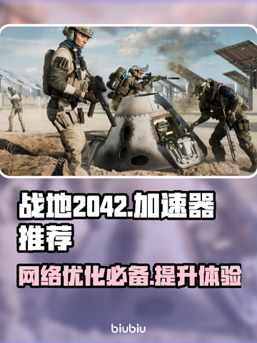 战地2042🔥加速器必备！不卡顿技巧⚡截图1