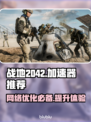 战地2042🔥加速器必备！不卡顿技巧⚡