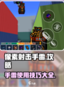 像素射击手雷⚡攻略：手雷用法大揭秘！🔥