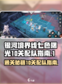 银河境界线七色曙光10关如何配队介绍