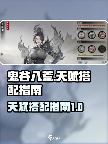 鬼谷八荒天赋搭配🔥手游最强攻略🎉截图1