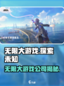 无限大游戏是哪个公司介绍