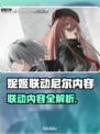 🎮《妮姬》x《尼尔》联动内容大公开！