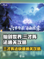 仙剑世界三才阵法通关攻略介绍