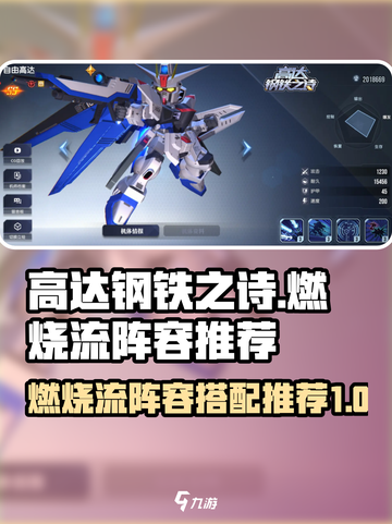高达钢铁之诗燃烧流阵容推荐介绍截图1