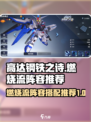 高达钢铁之诗燃烧流阵容推荐介绍