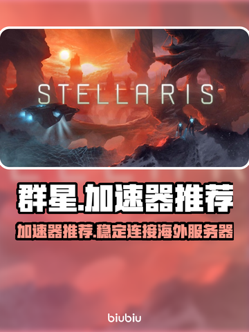 群星🎉游戏专用加速器推荐下载链接汇总截图1