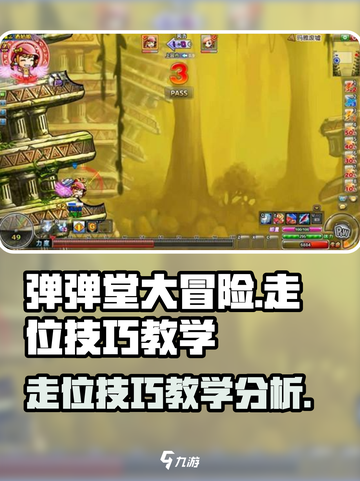 弹弹堂大冒险怎么走位介绍截图1