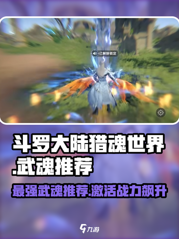 斗罗大陆猎魂世界🔥最强武魂推荐来啦！截图1