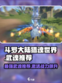 斗罗大陆猎魂世界🔥最强武魂推荐来啦！