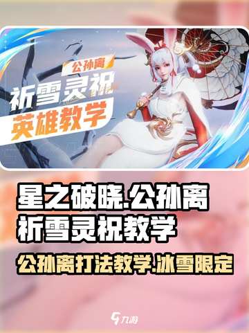 星之破晓🔥公孙离祈雪灵祝玩法攻略✨截图1