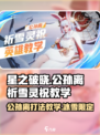 星之破晓🔥公孙离祈雪灵祝玩法攻略✨