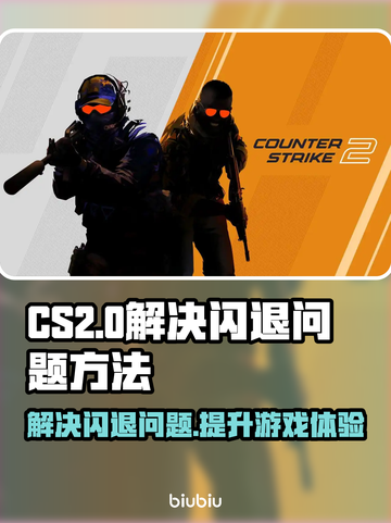 CS2打开闪退？🔥一招教你轻松解决游戏难题！🎮截图1