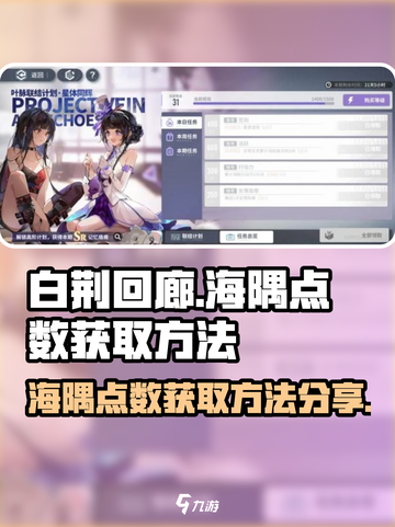 白荆回廊点数获取方法分享介绍截图1