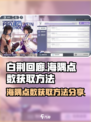 白荆回廊点数获取方法分享介绍