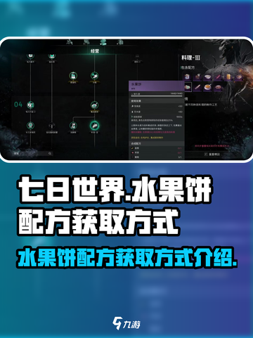 七日世界水果饼配方怎么获得介绍截图1