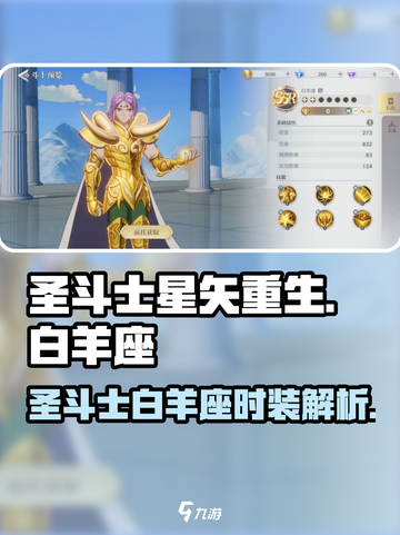 圣斗士星矢重生2白羊座时装怎么样介绍截图1