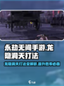 永劫无间手游🔥龙隐洞天打法全揭秘！速来😎