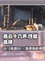 燕云十六声DX12可以选吗介绍