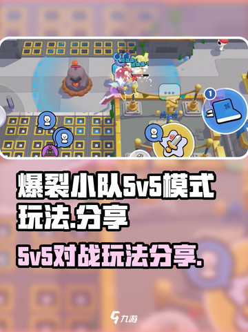 爆裂小队5v5模式怎么玩介绍截图1