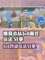 爆裂小队5v5模式怎么玩介绍