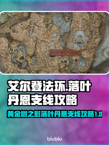 艾尔登法环🔥落叶丹恩支线通关攻略来了！截图1