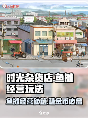 时光杂货店🐟鱼摊经营秘籍，爆赚玩法大公开！截图1