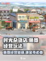 时光杂货店🐟鱼摊经营秘籍，爆赚玩法大公开！