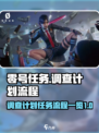 零号任务调查计划是什么介绍