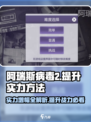 阿瑞斯病毒2🔥增幅机制全解析，快速提升实力秘籍！