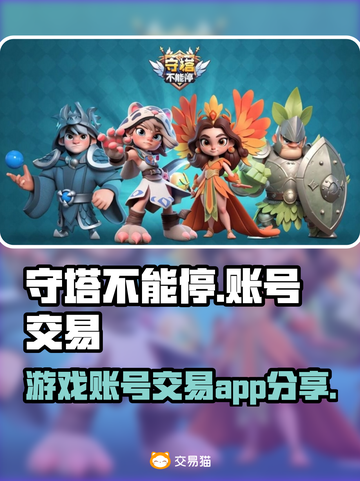 守塔不能停🔥账号交易首选平台🎉截图1