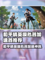 🎮和平精英模拟器加速器大揭秘！🚀