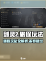 剑灵2旅程怎么玩介绍