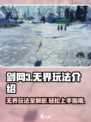 剑网3无界玩法介绍介绍