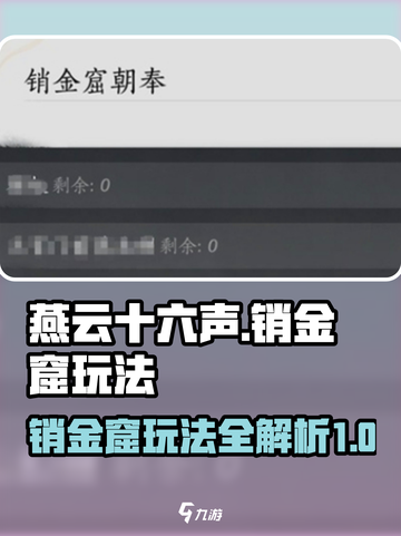 燕云十六声销金窟怎么玩介绍截图1