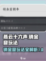 燕云十六声销金窟怎么玩介绍