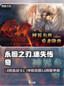 🔥《永恒之刃》手游爆火玩法全揭秘！🎮