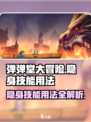 弹弹堂大冒险：隐身技能竟有如此妙用！💥