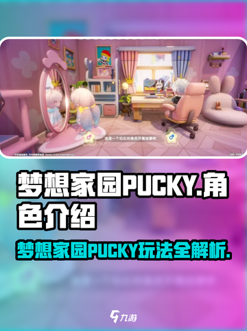梦想家园PUCKY🔥超 fun 游戏详情大揭秘！截图1