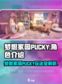 梦想家园PUCKY🔥超 fun 游戏详情大揭秘！
