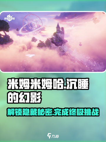 米姆米姆哈沉睡的幻影攻略介绍截图1